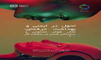 روز جهانی ایمنی و بهداشت حرفه‌ای